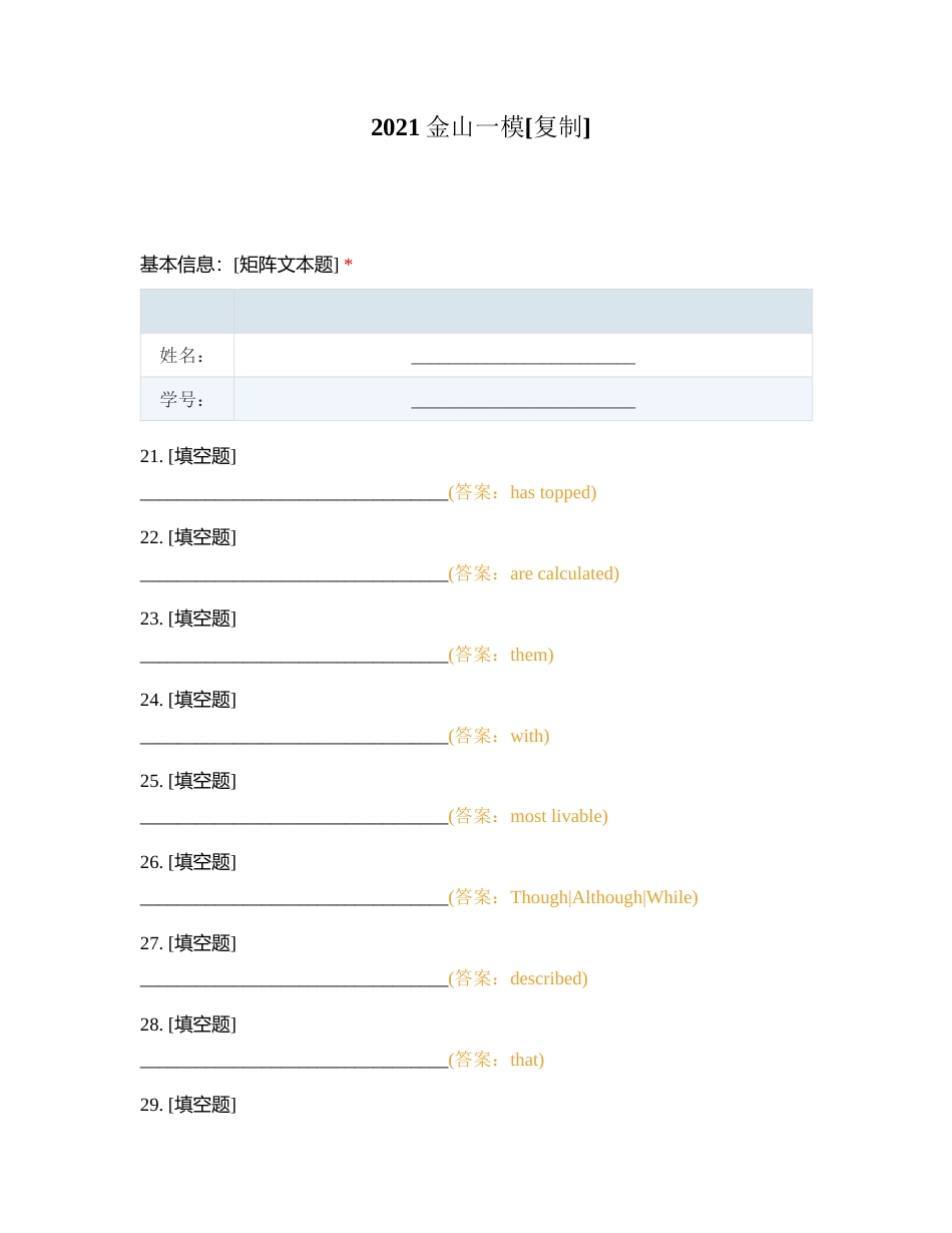 2021金山一模附有答案.docx_第1页