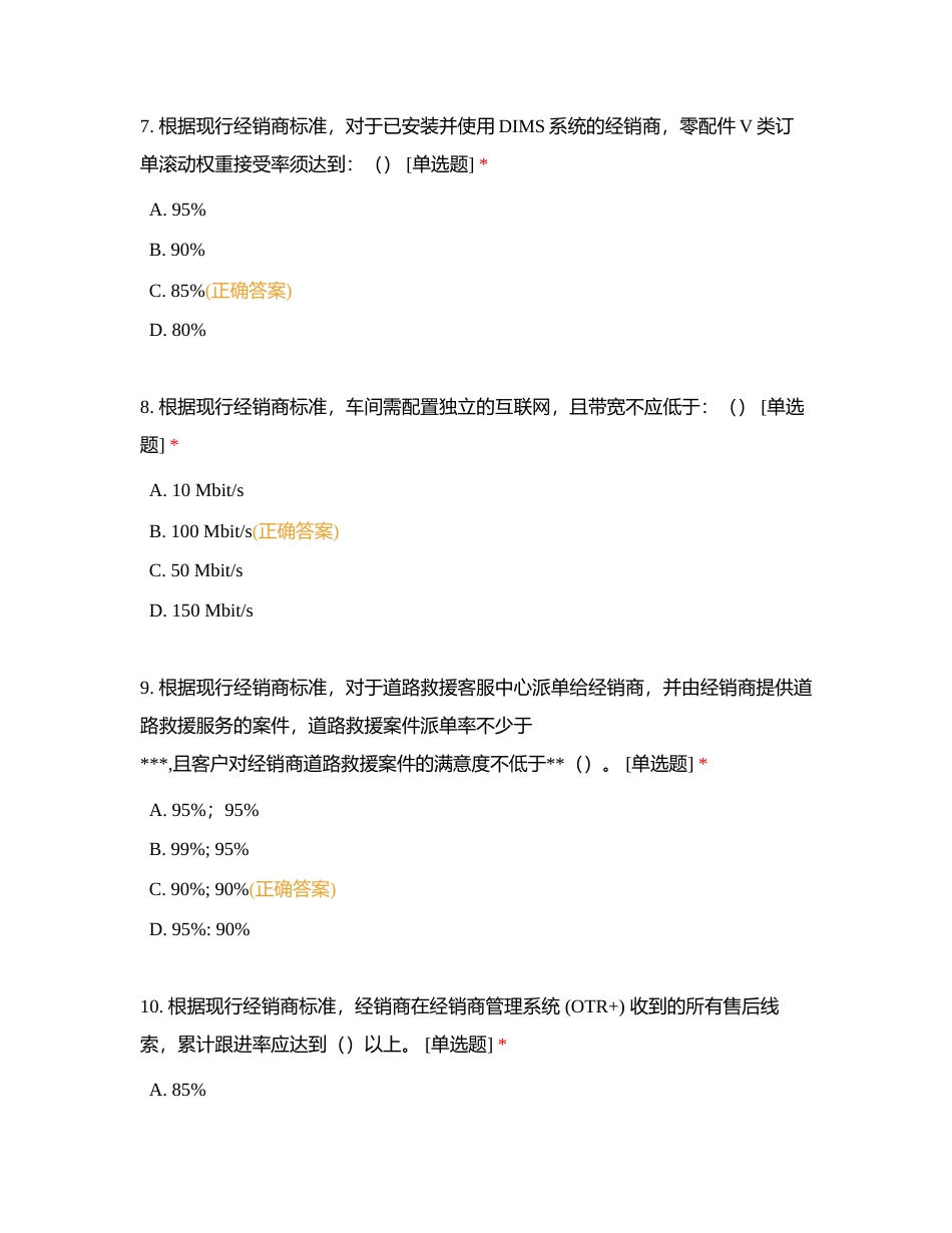 经销商标准及专业知识CIVI附有答案.docx_第3页