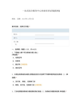 一站式综合服务中心岗前培训试卷附有答案.docx
