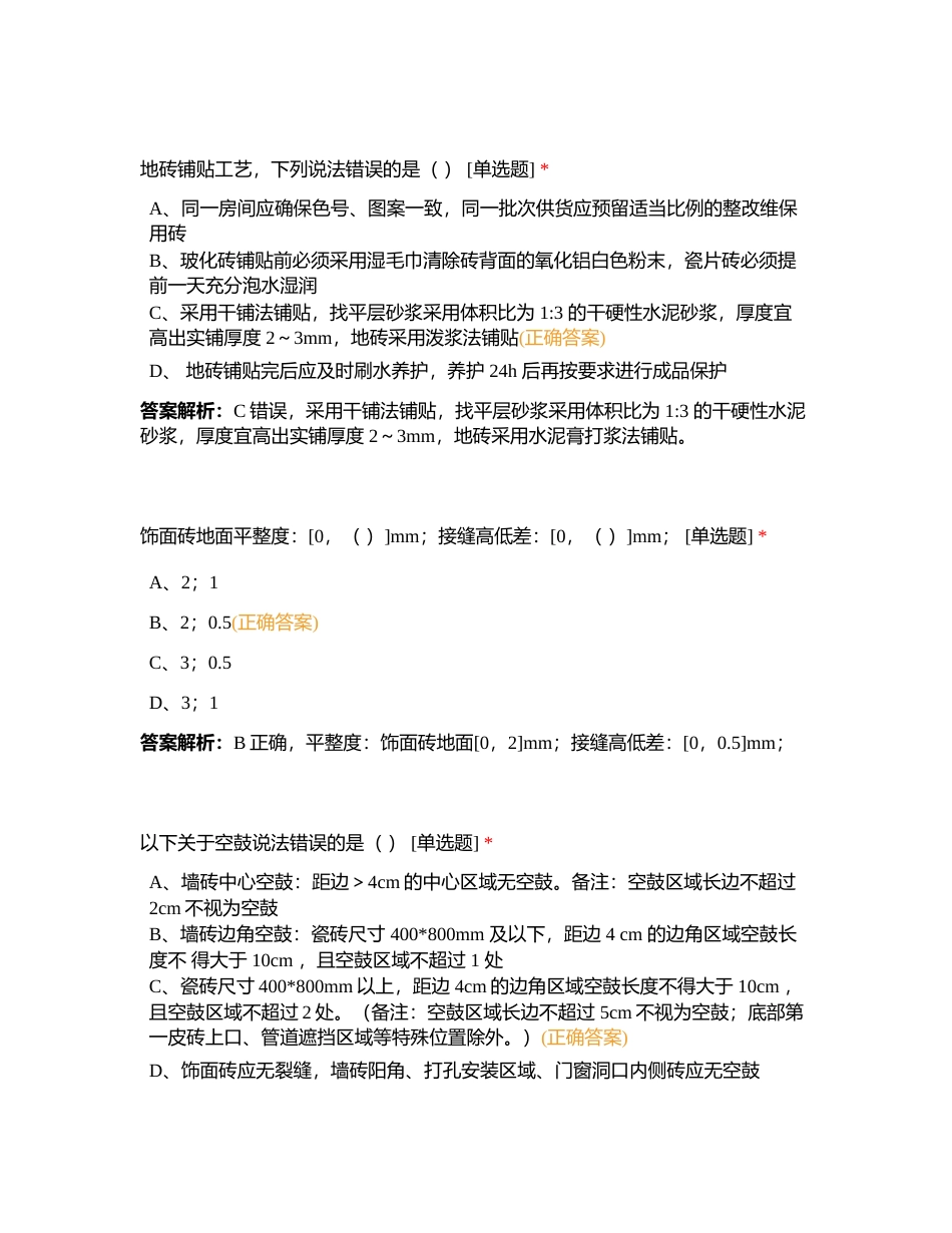 第二章 墙地面精装修工程附有答案.docx_第2页