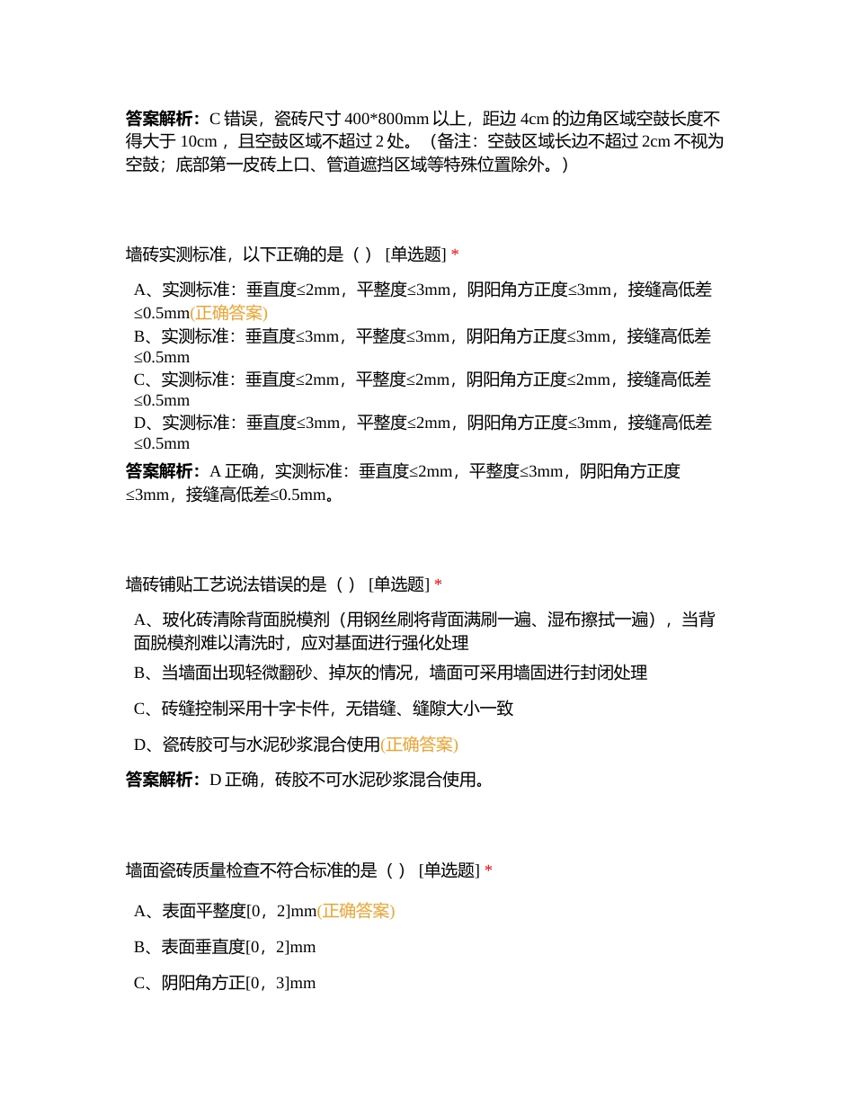 第二章 墙地面精装修工程附有答案.docx_第3页