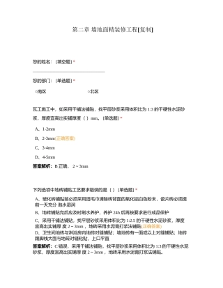 第二章 墙地面精装修工程附有答案.docx