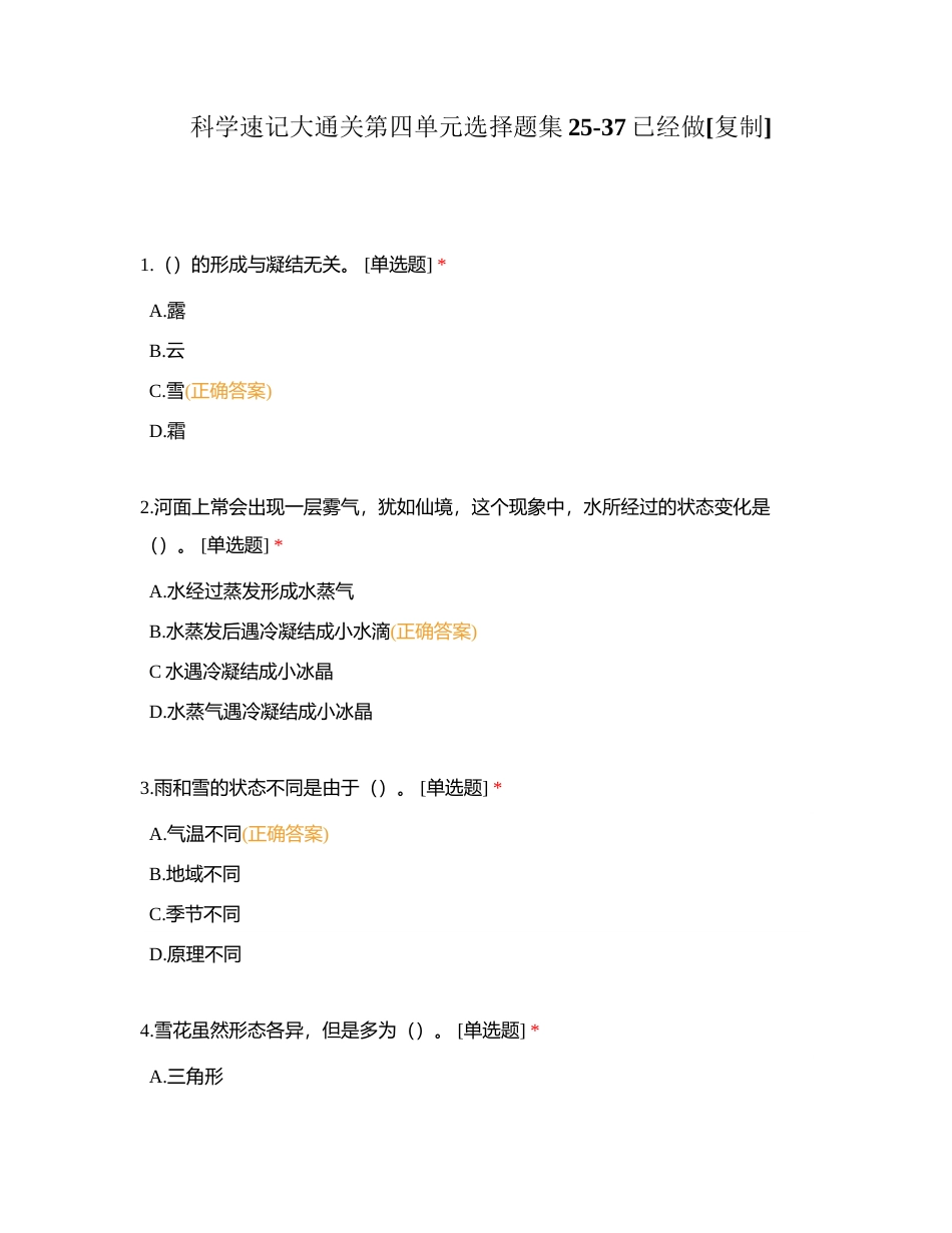 科学速记大通关第四单元选择题集25-37已经做附有答案.docx_第1页