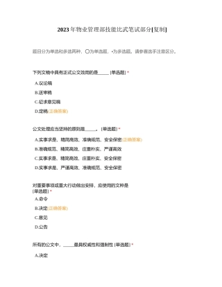 2023年物业管理部技能比武笔试部分附有答案.docx