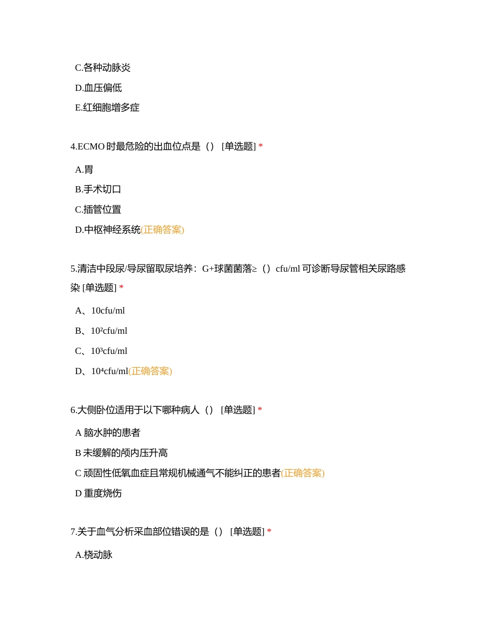 2023年内科ICU第三季度理论考试附有答案.docx_第2页