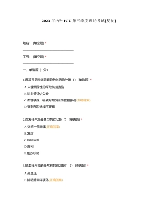 2023年内科ICU第三季度理论考试附有答案.docx