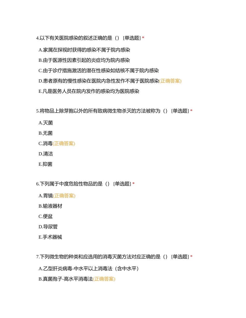 1-4医院感染学附有答案.docx_第2页