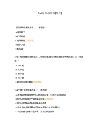 1-4医院感染学附有答案.docx