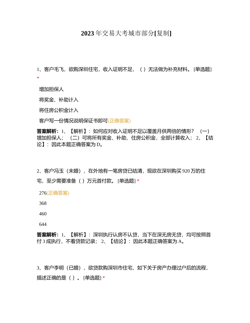 2023年交易大考城市部分附有答案.docx_第1页