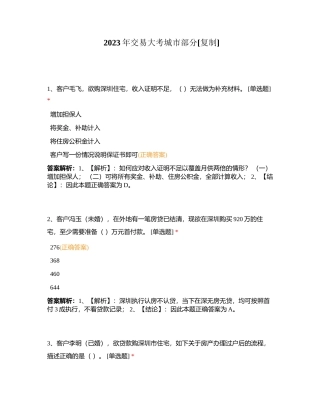 2023年交易大考城市部分附有答案.docx
