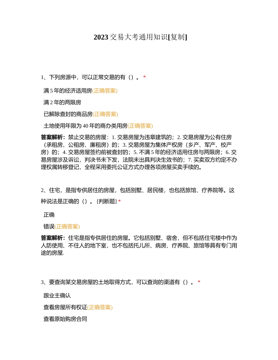 2023交易大考通用知识附有答案.docx_第1页