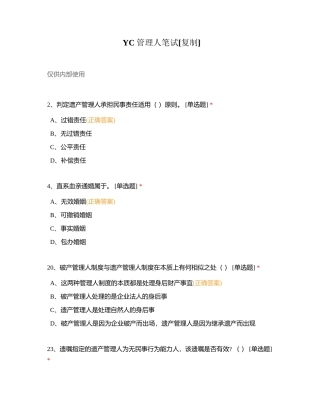 YC管理人笔试附有答案.docx