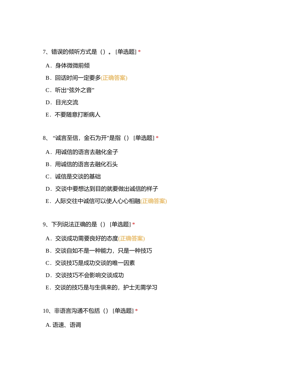 健康教育沟通技巧考核试题附有答案.docx_第3页