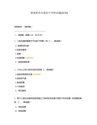 健康教育沟通技巧考核试题附有答案.docx