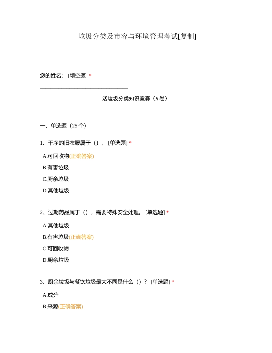 垃圾分类及市容与环境管理考试附有答案.docx_第1页