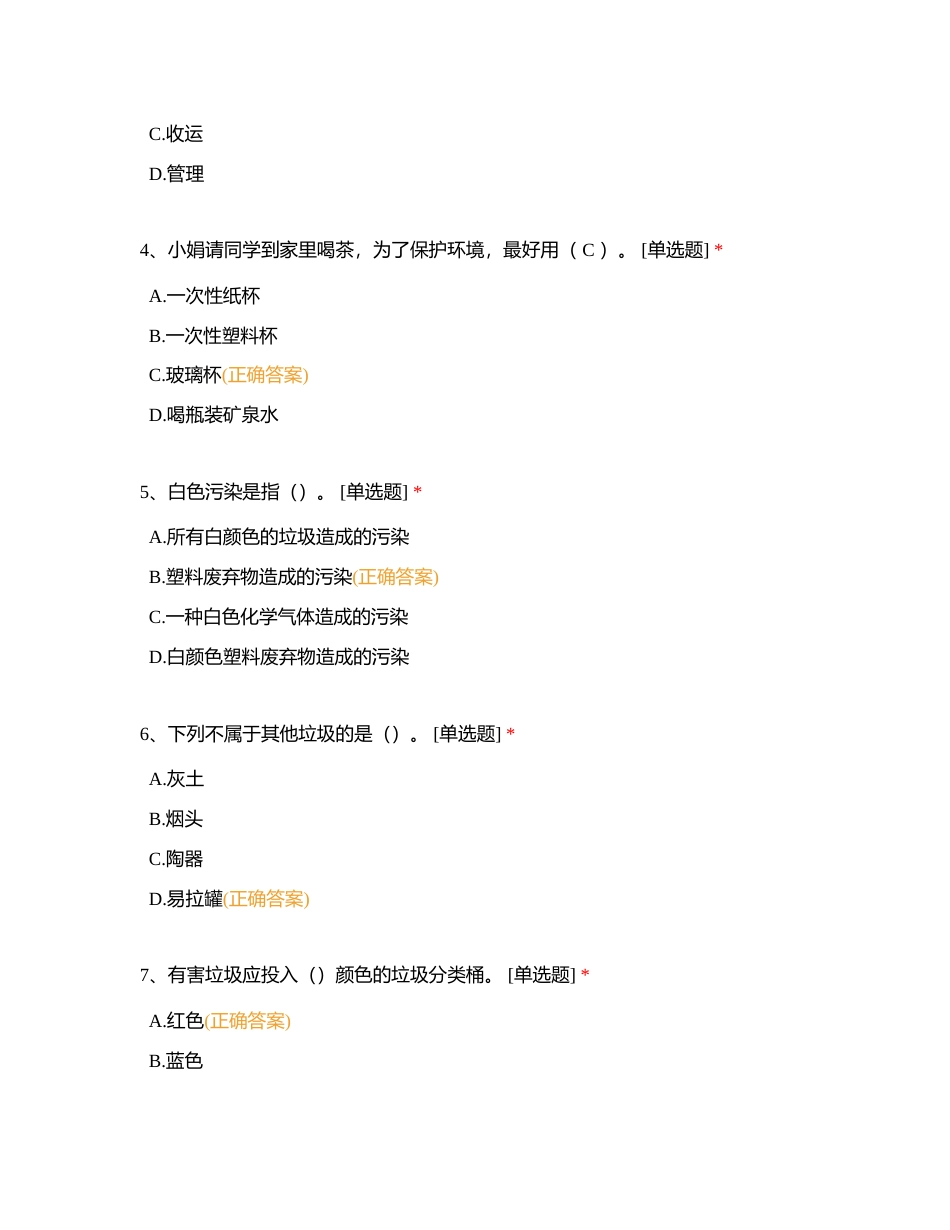 垃圾分类及市容与环境管理考试附有答案.docx_第2页