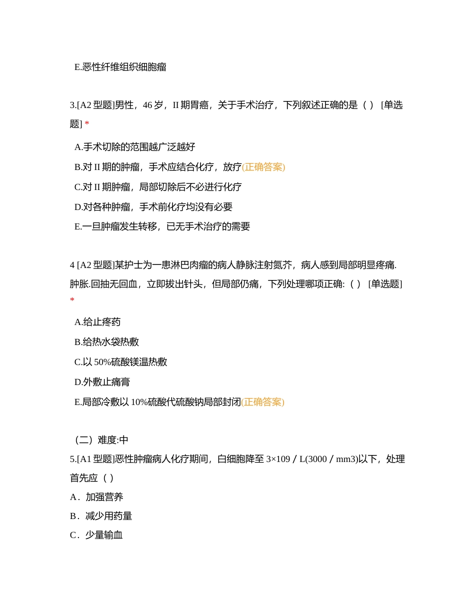 肿瘤病人的护理附有答案.docx_第2页