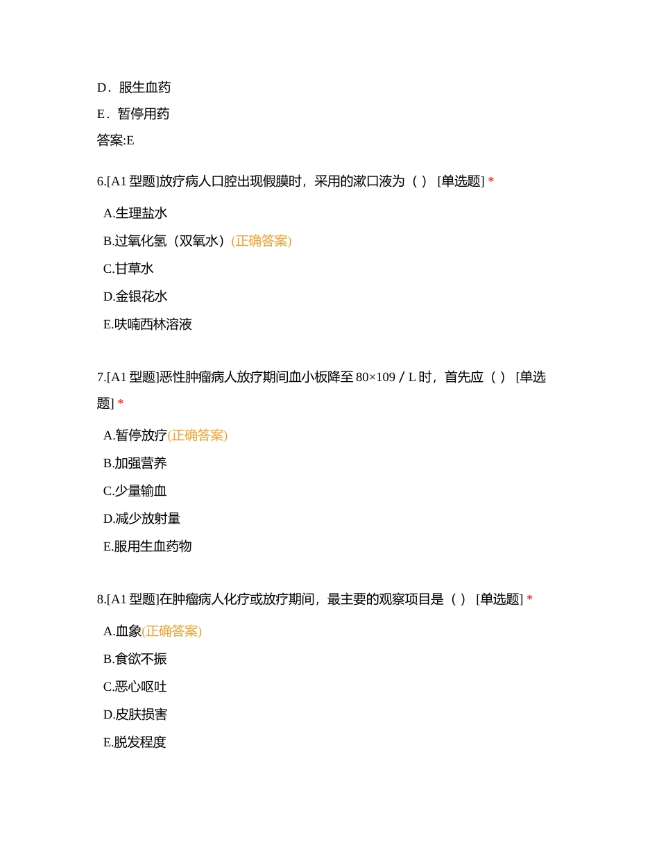 肿瘤病人的护理附有答案.docx_第3页