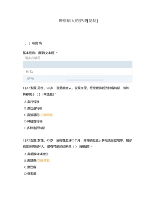 肿瘤病人的护理附有答案.docx