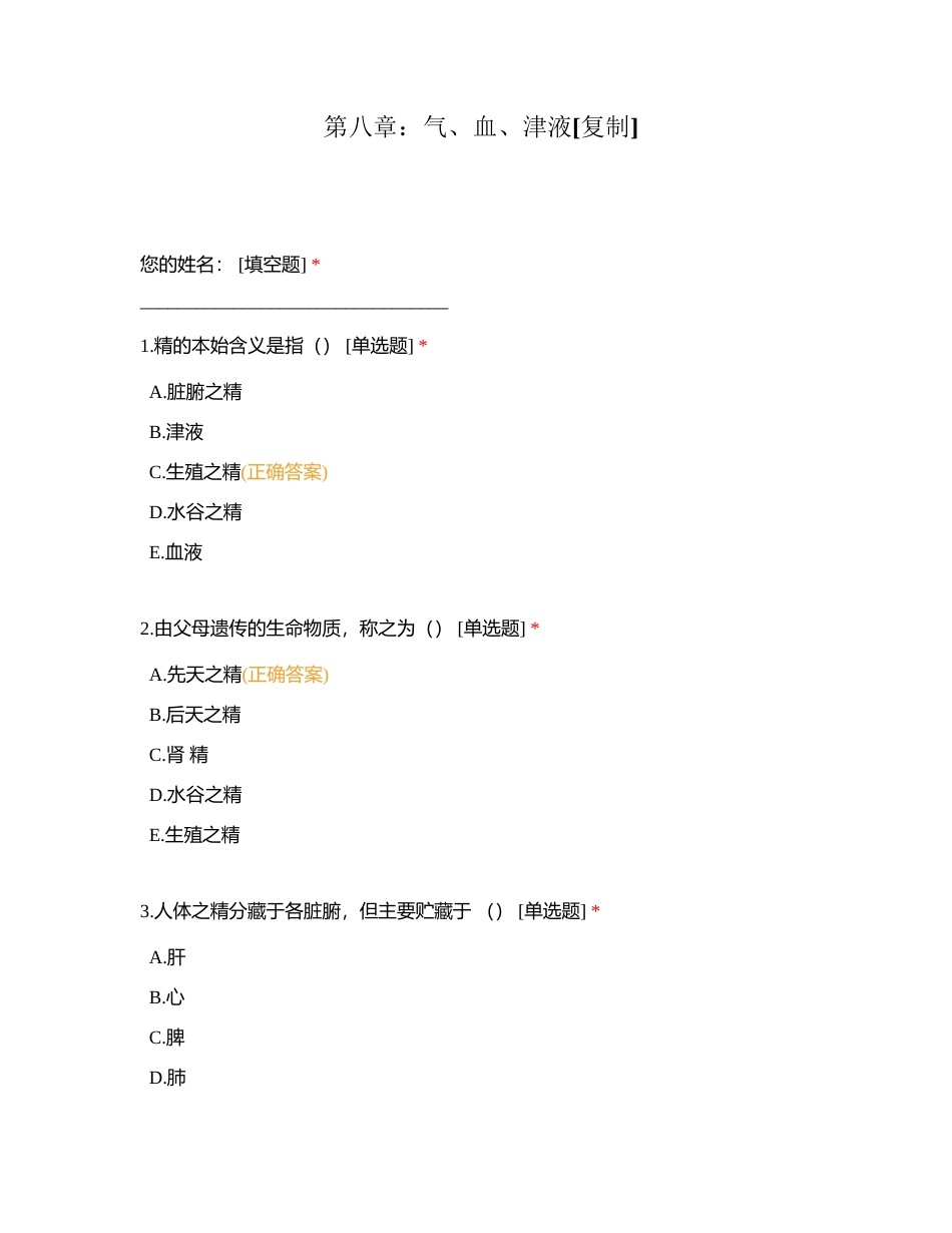 第八章：气、血、津液附有答案.docx_第1页
