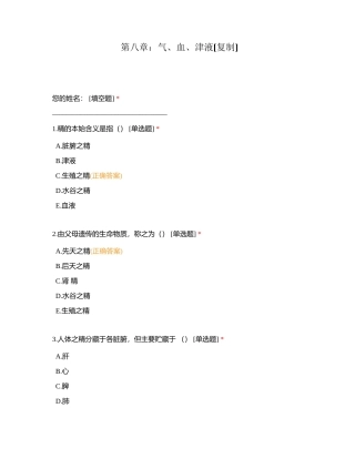 第八章：气、血、津液附有答案.docx