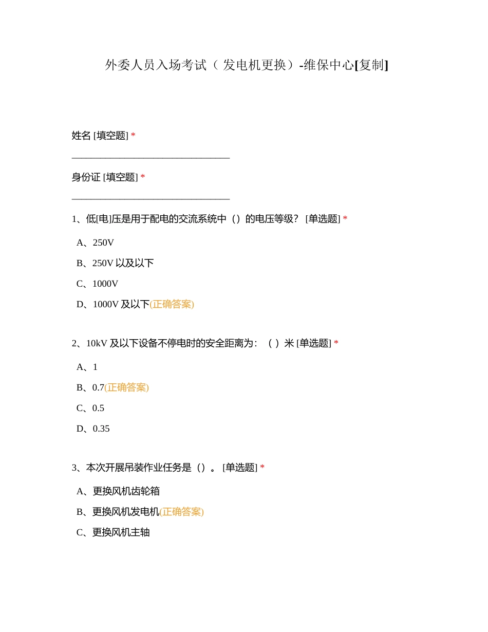 外委人员入场考试（ 发电机更换）-维保中心附有答案.docx_第1页