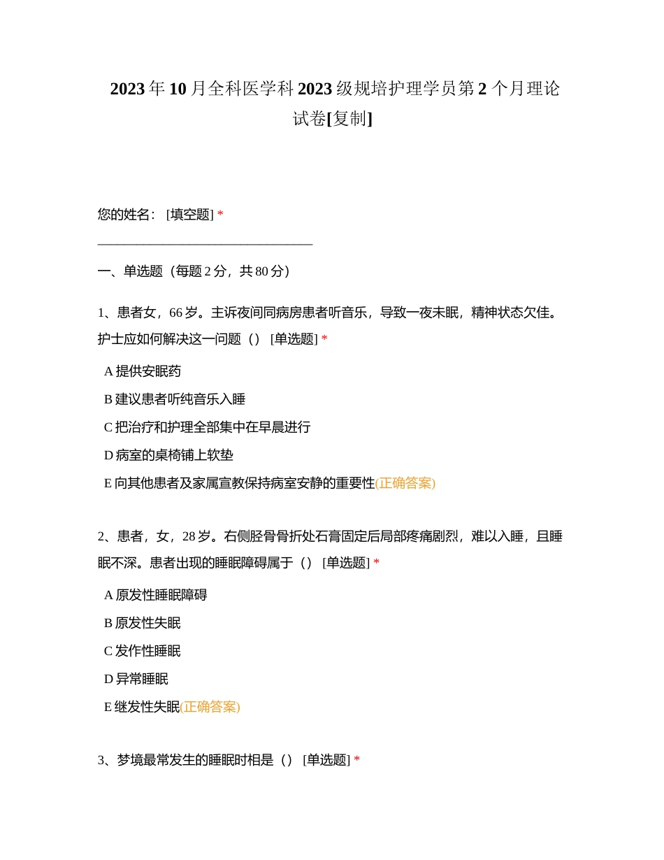 2023年10月全科医学科2023级规培护理学员第2 个月理论试卷附有答案.docx_第1页