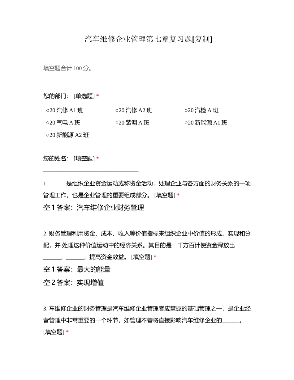 汽车维修企业管理第七章复习题附有答案.docx_第1页