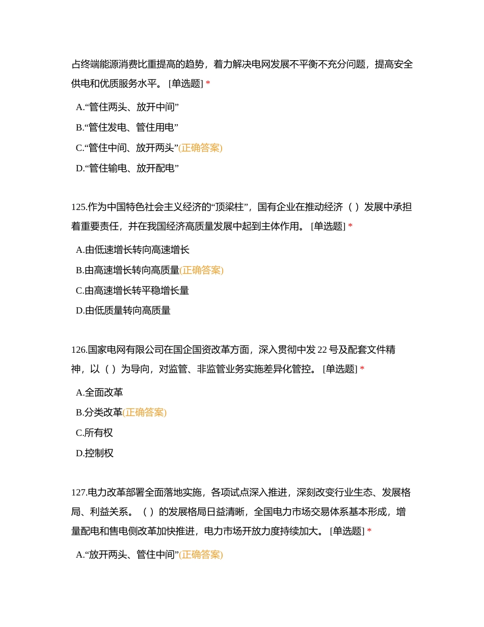 2024版企业文化、电力与能源战略参考题库（单选题中，共121道）附有答案.docx_第2页