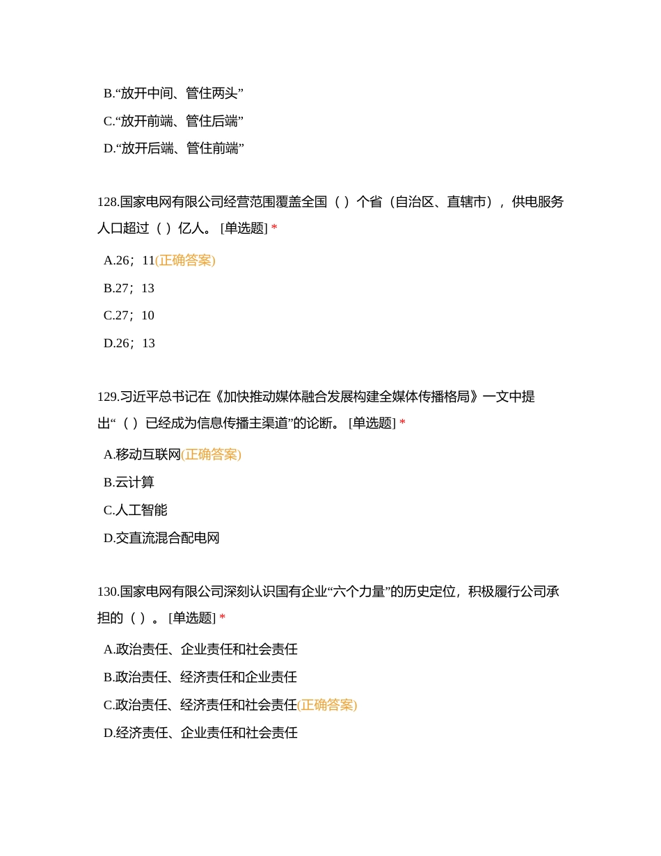 2024版企业文化、电力与能源战略参考题库（单选题中，共121道）附有答案.docx_第3页