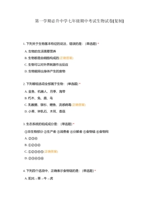 第一学期必升中学七年级期中考试生物试卷附有答案.docx