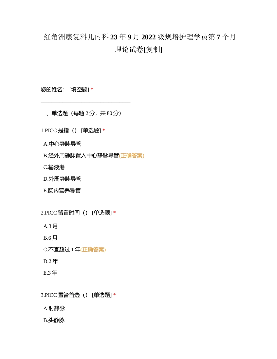 红角洲康复科儿内科23年9月2022级规培护理学员第7个月理论试卷附有答案.docx_第1页