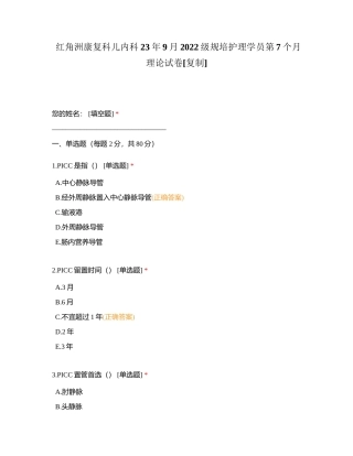 红角洲康复科儿内科23年9月2022级规培护理学员第7个月理论试卷附有答案.docx