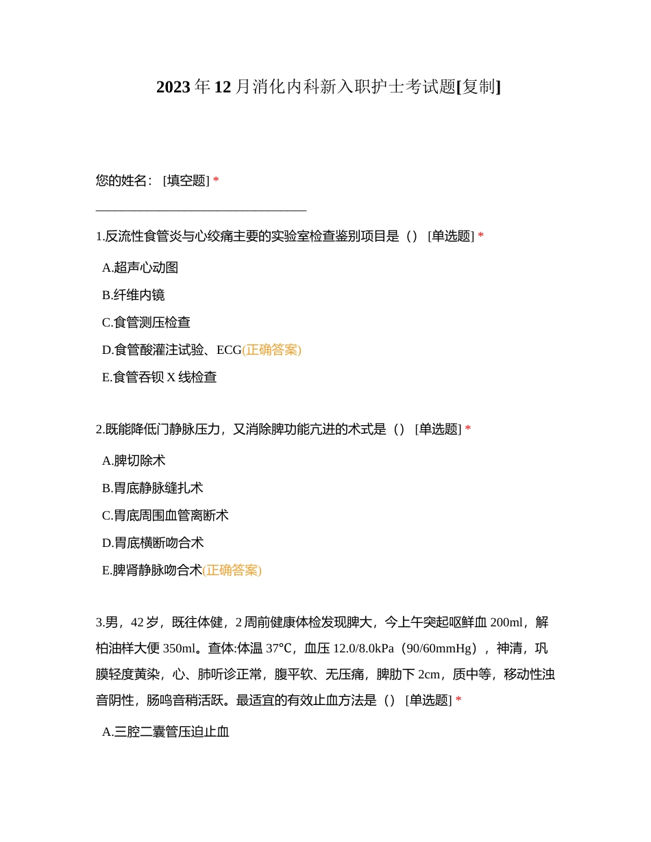2023年12月消化内科新入职护士考试题附有答案.docx_第1页