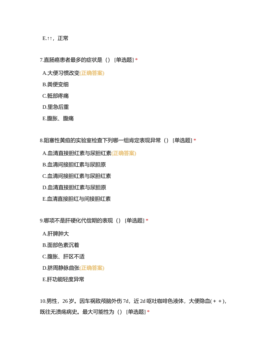 2023年12月消化内科新入职护士考试题附有答案.docx_第3页