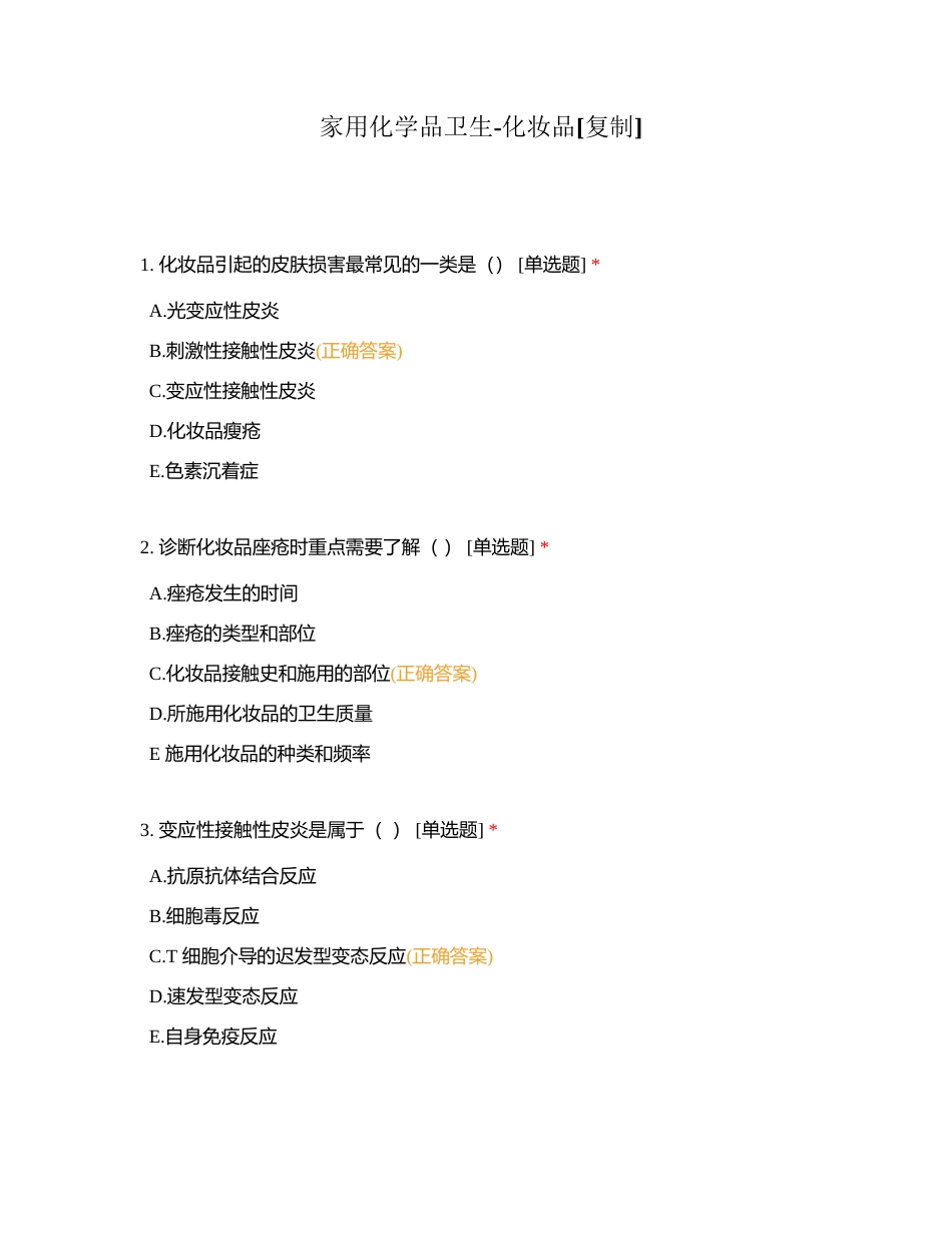 家用化学品卫生-化妆品附有答案.docx_第1页