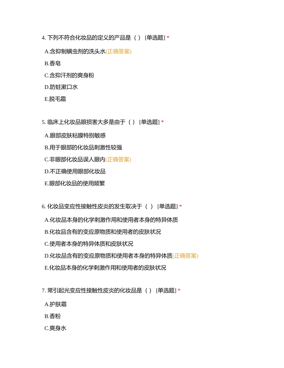 家用化学品卫生-化妆品附有答案.docx_第2页