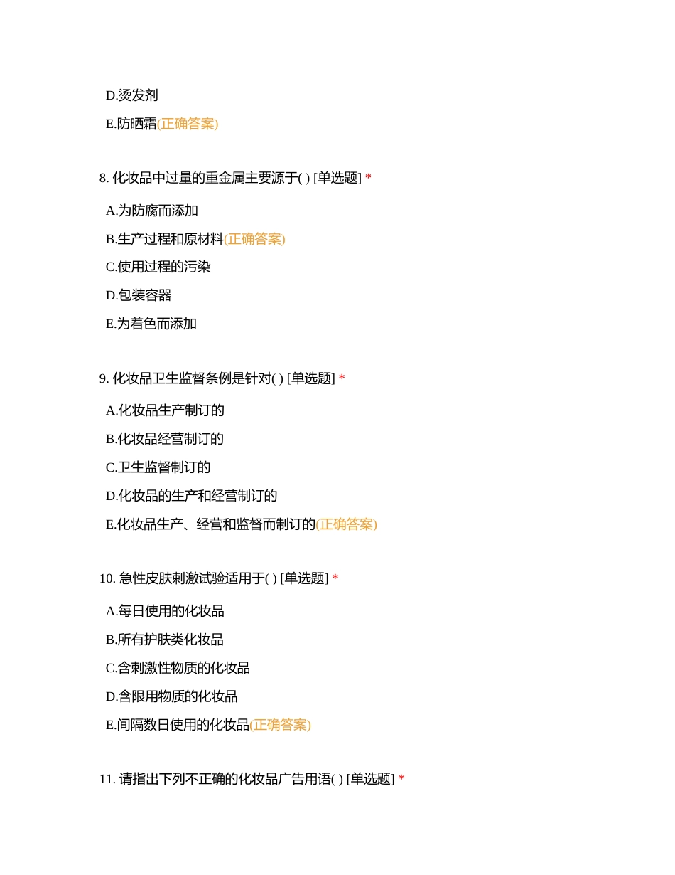 家用化学品卫生-化妆品附有答案.docx_第3页