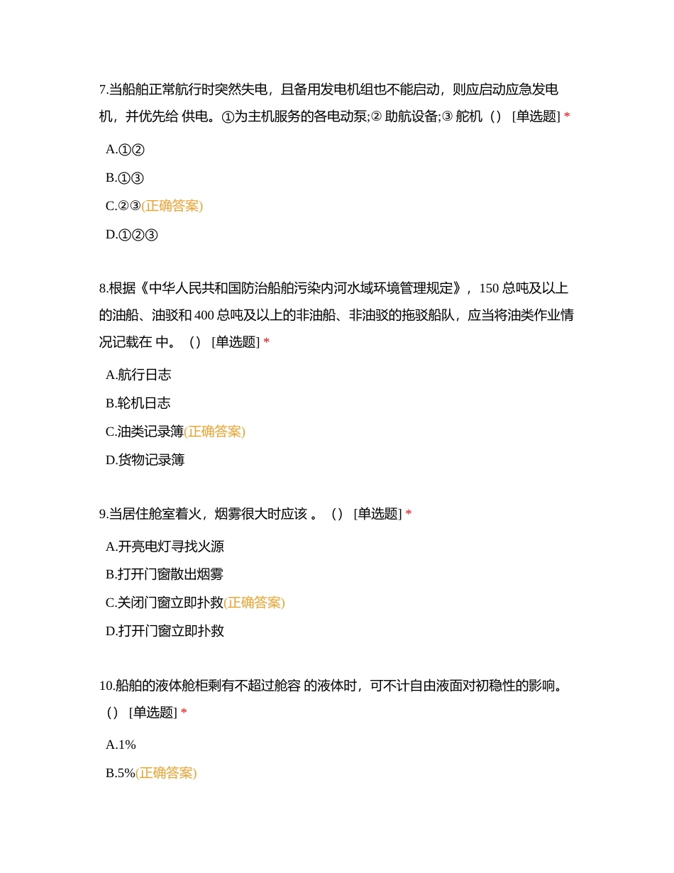 船舶管理大纲熟悉训练01 （一类船长）附有答案.docx_第3页