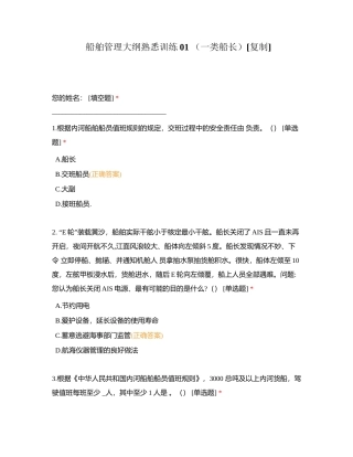 船舶管理大纲熟悉训练01 （一类船长）附有答案.docx