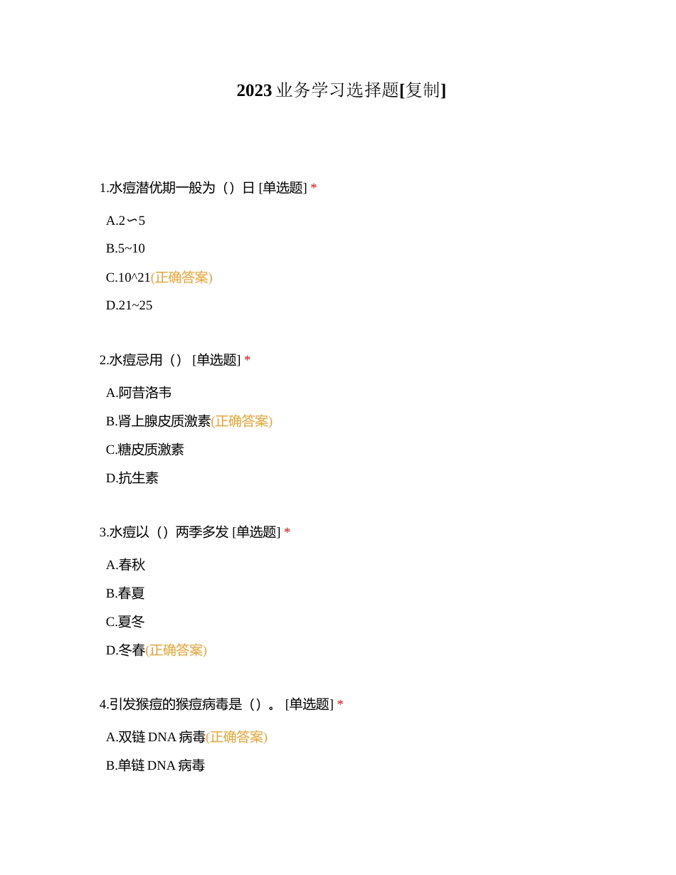 2023业务学习选择题附有答案.docx_第1页