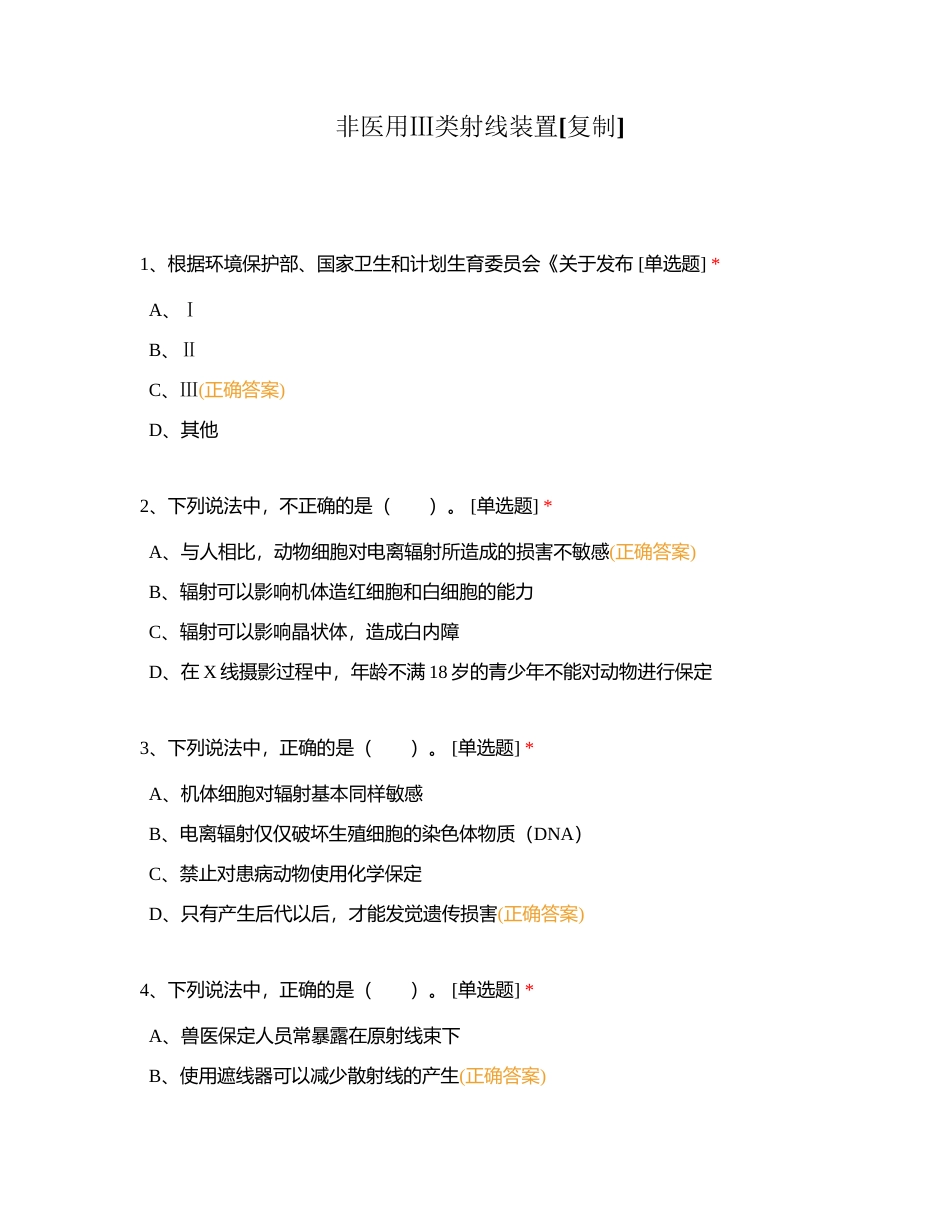 非医用Ⅲ类射线装置附有答案.docx_第1页