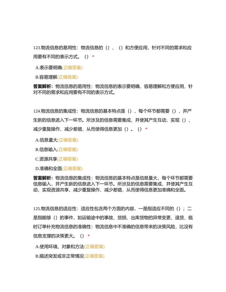 山东省物流工程专业职称测试（了解篇）3附有答案.docx_第2页