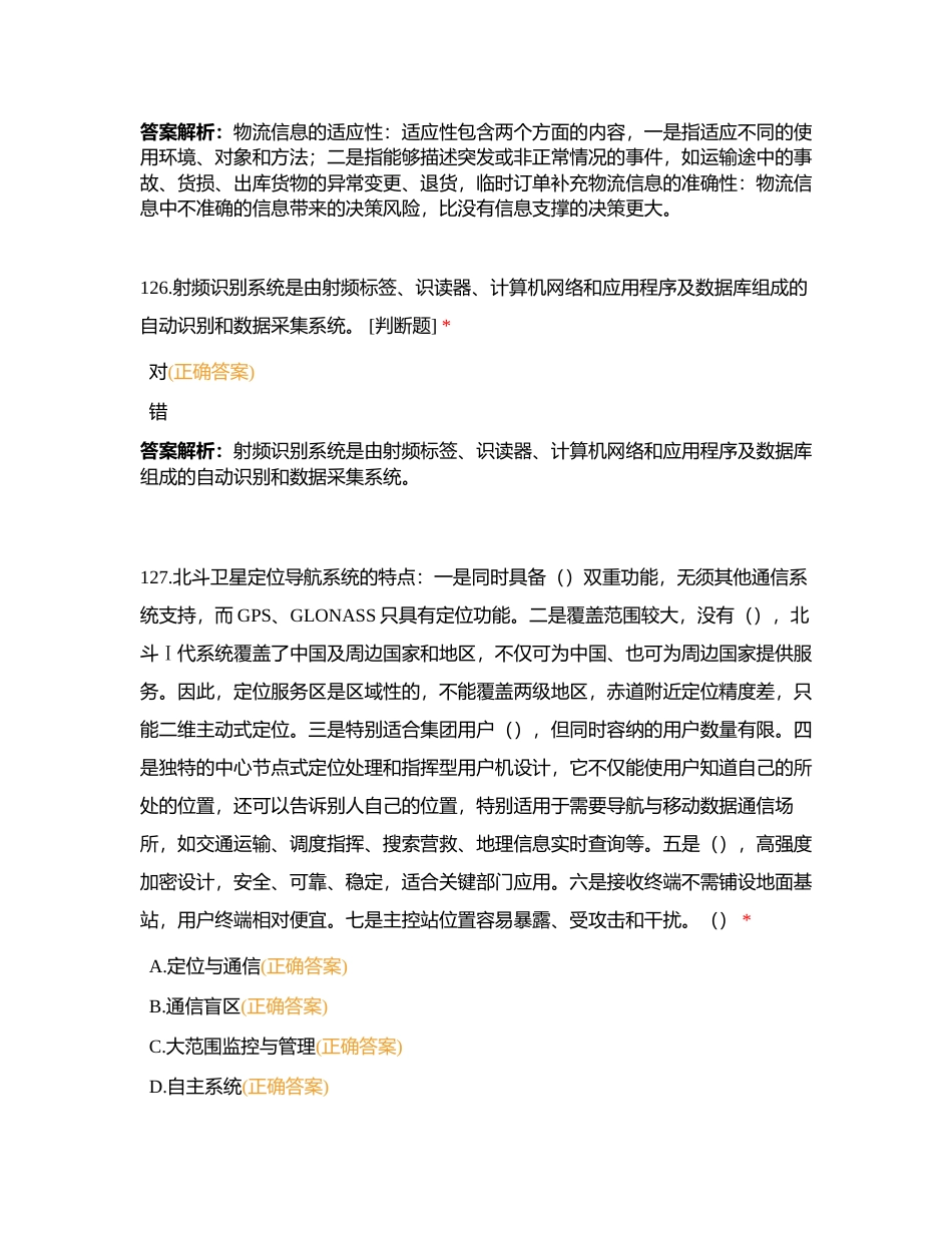 山东省物流工程专业职称测试（了解篇）3附有答案.docx_第3页