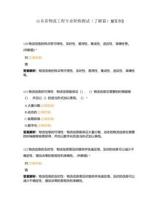 山东省物流工程专业职称测试（了解篇）3附有答案.docx