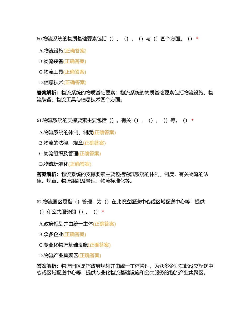 山东省物流工程专业职称测试（了解篇）2附有答案.docx_第2页