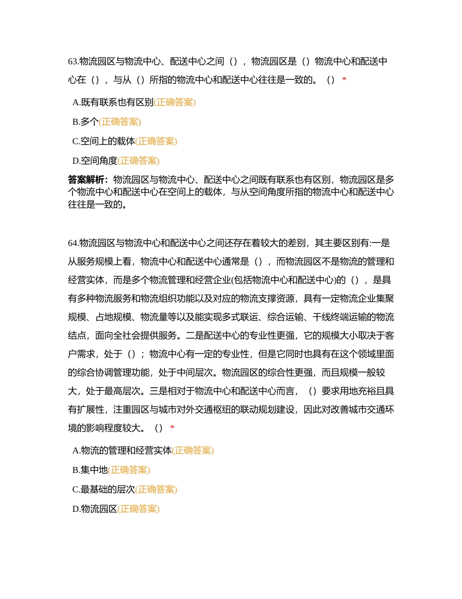 山东省物流工程专业职称测试（了解篇）2附有答案.docx_第3页