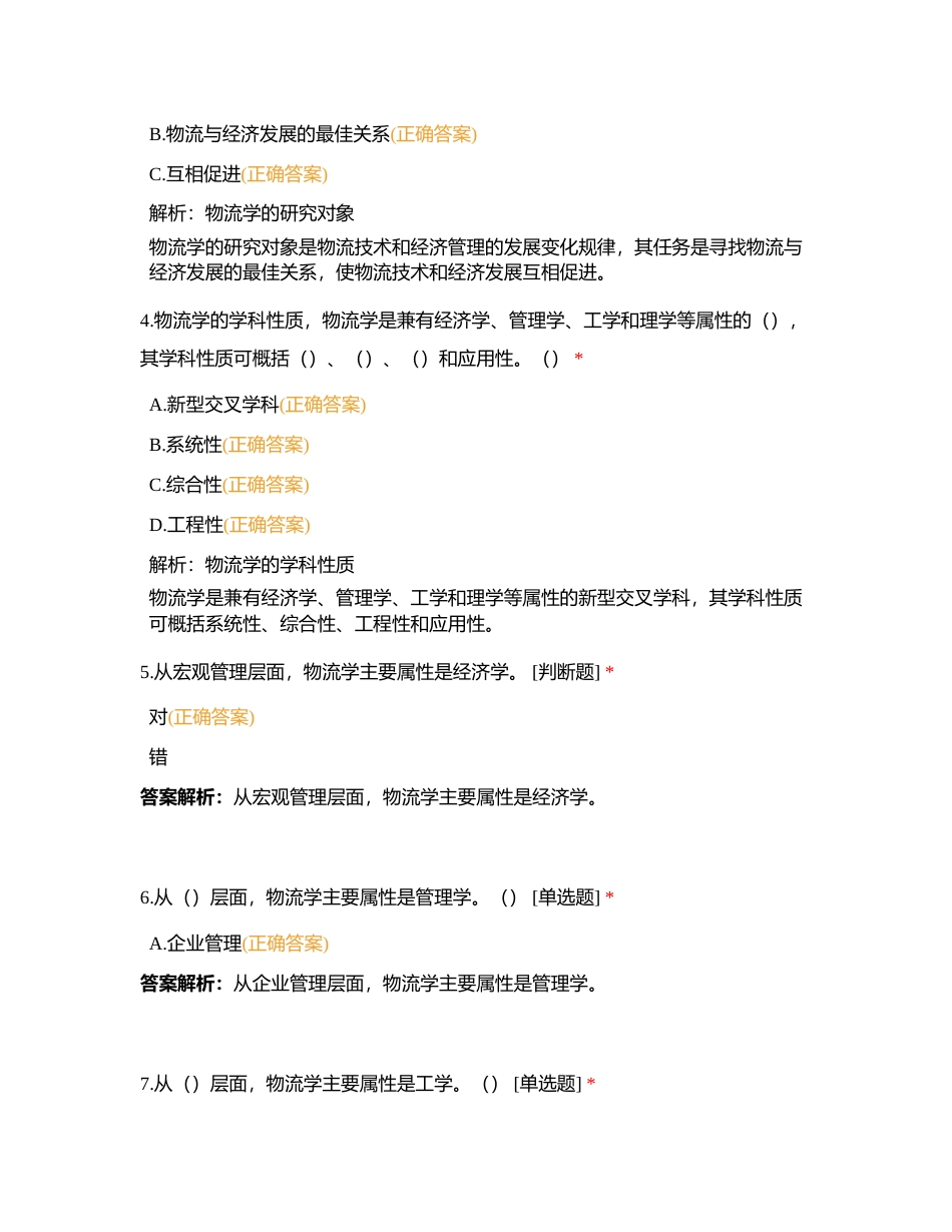 山东省物流工程专业职称测试（了解篇）1附有答案.docx_第2页