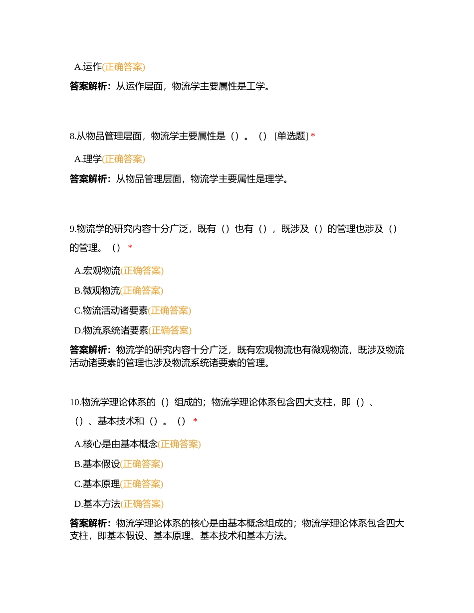 山东省物流工程专业职称测试（了解篇）1附有答案.docx_第3页