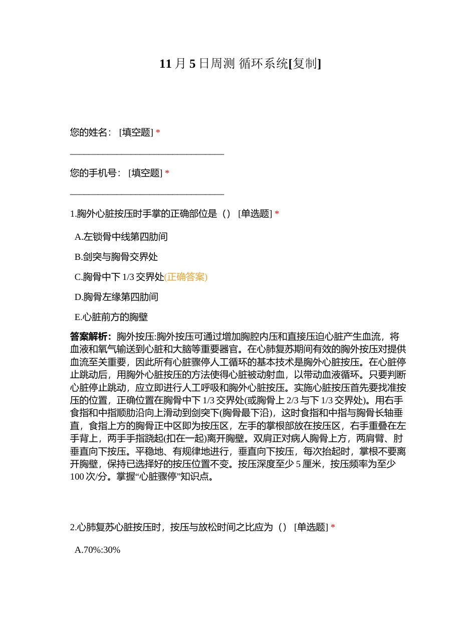 11月5日周测 循环系统附有答案.docx_第1页